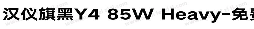 汉仪旗黑Y4 85W Heavy字体转换